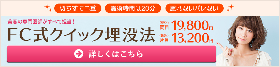 FC式クイック埋没法