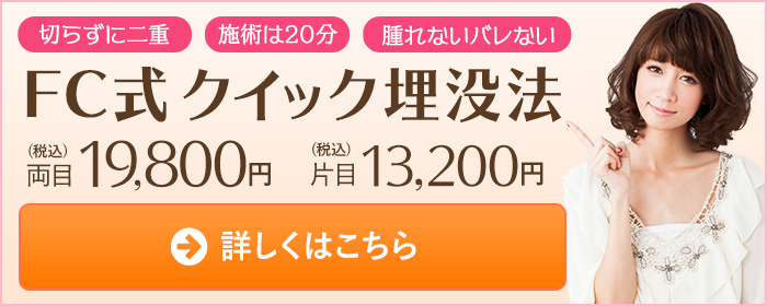 FC式クイック埋没法