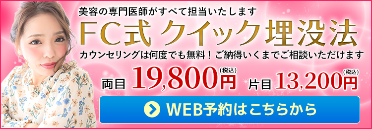 FC式クイック埋没法のご予約はこちらから