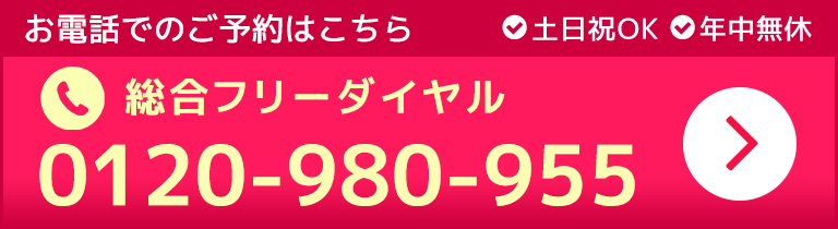 銀座院・渋谷院共通フリーダイヤル土日祝OK・年中無休